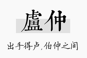 卢仲名字的寓意及含义