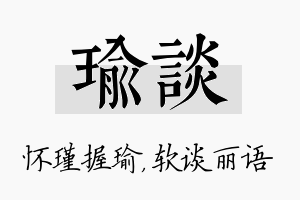 瑜谈名字的寓意及含义