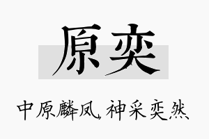 原奕名字的寓意及含义