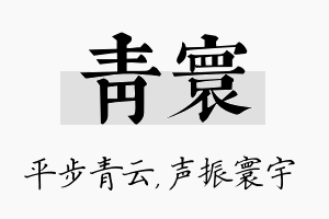 青寰名字的寓意及含义