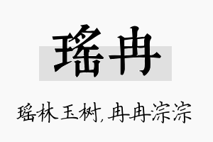 瑶冉名字的寓意及含义