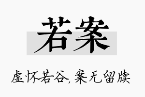 若案名字的寓意及含义