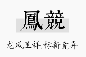 凤竞名字的寓意及含义