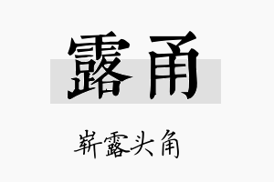 露甬名字的寓意及含义