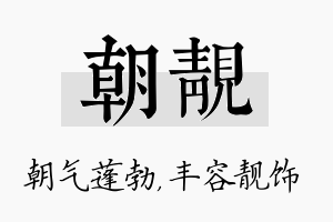 朝靓名字的寓意及含义