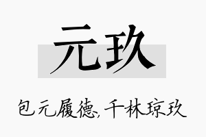 元玖名字的寓意及含义