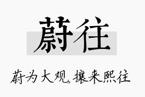 蔚往名字的寓意及含义