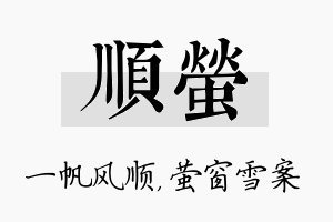 顺萤名字的寓意及含义