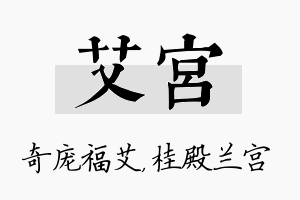 艾宫名字的寓意及含义