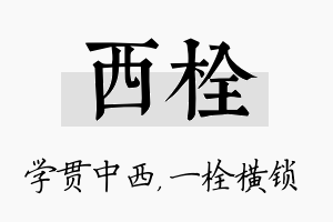 西栓名字的寓意及含义