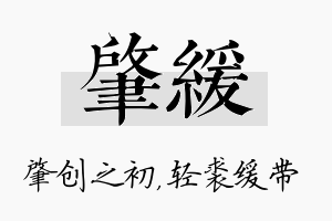 肇缓名字的寓意及含义