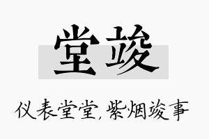 堂竣名字的寓意及含义