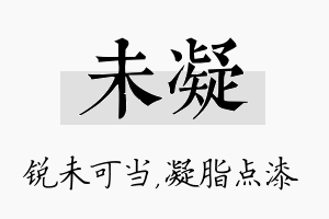 未凝名字的寓意及含义