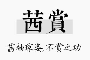 茜赏名字的寓意及含义