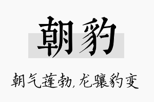 朝豹名字的寓意及含义