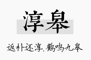 淳皋名字的寓意及含义