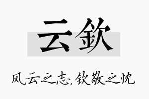 云钦名字的寓意及含义