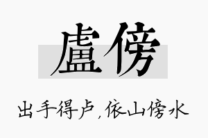 卢傍名字的寓意及含义