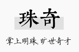 珠奇名字的寓意及含义