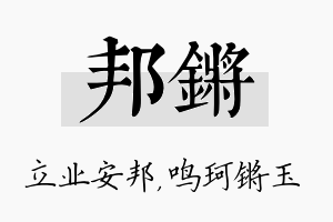 邦锵名字的寓意及含义