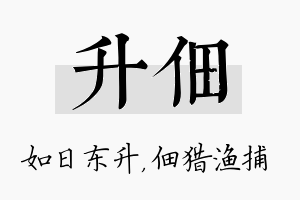 升佃名字的寓意及含义