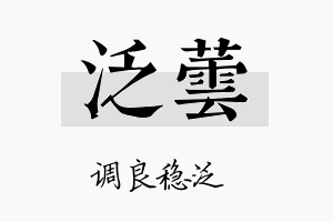 泛蕓名字的寓意及含义