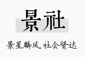 景社名字的寓意及含义