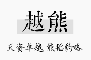 越熊名字的寓意及含义