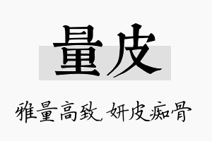 量皮名字的寓意及含义