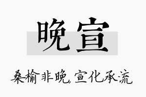 晚宣名字的寓意及含义