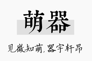 萌器名字的寓意及含义