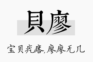 贝廖名字的寓意及含义