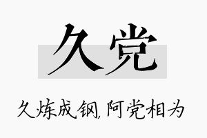 久党名字的寓意及含义