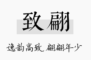 致翩名字的寓意及含义