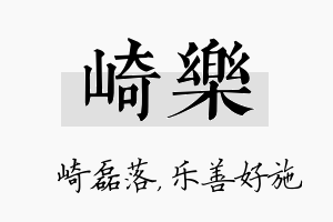 崎乐名字的寓意及含义