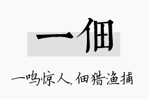 一佃名字的寓意及含义