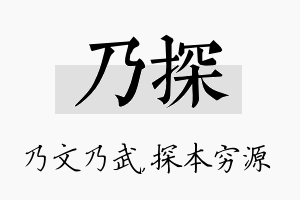 乃探名字的寓意及含义