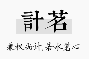 计茗名字的寓意及含义