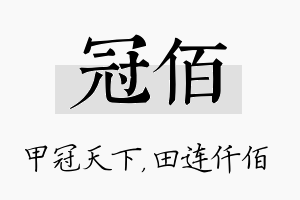 冠佰名字的寓意及含义