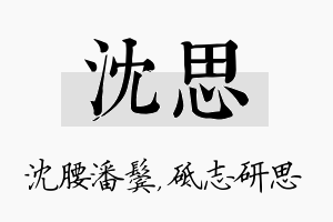 沈思名字的寓意及含义