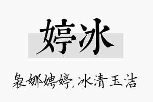 婷冰名字的寓意及含义