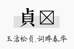 贞晔名字的寓意及含义