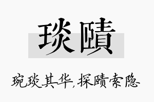 琰赜名字的寓意及含义