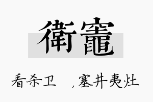 卫灶名字的寓意及含义