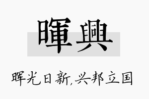 晖兴名字的寓意及含义