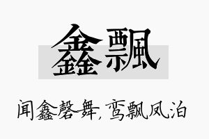 鑫飘名字的寓意及含义