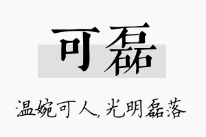 可磊名字的寓意及含义