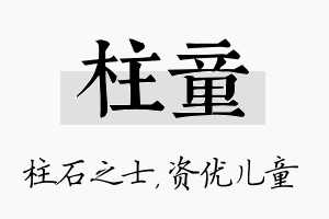 柱童名字的寓意及含义