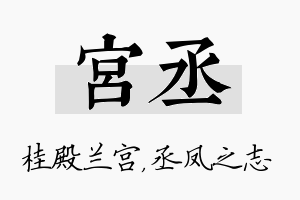 宫丞名字的寓意及含义