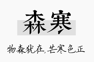 森寒名字的寓意及含义